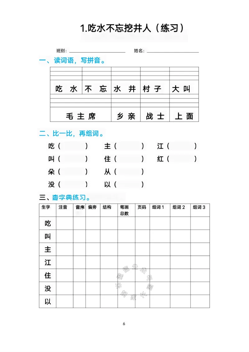 《083.一年级语文下册生字练习汇总_小学1-6年级全科全套_1-6年级全科下册_一年级_其他补充资料_语文资料》第6页预览