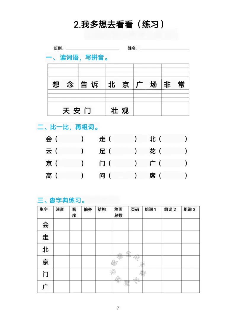 《083.一年级语文下册生字练习汇总_小学1-6年级全科全套_1-6年级全科下册_一年级_其他补充资料_语文资料》第7页预览