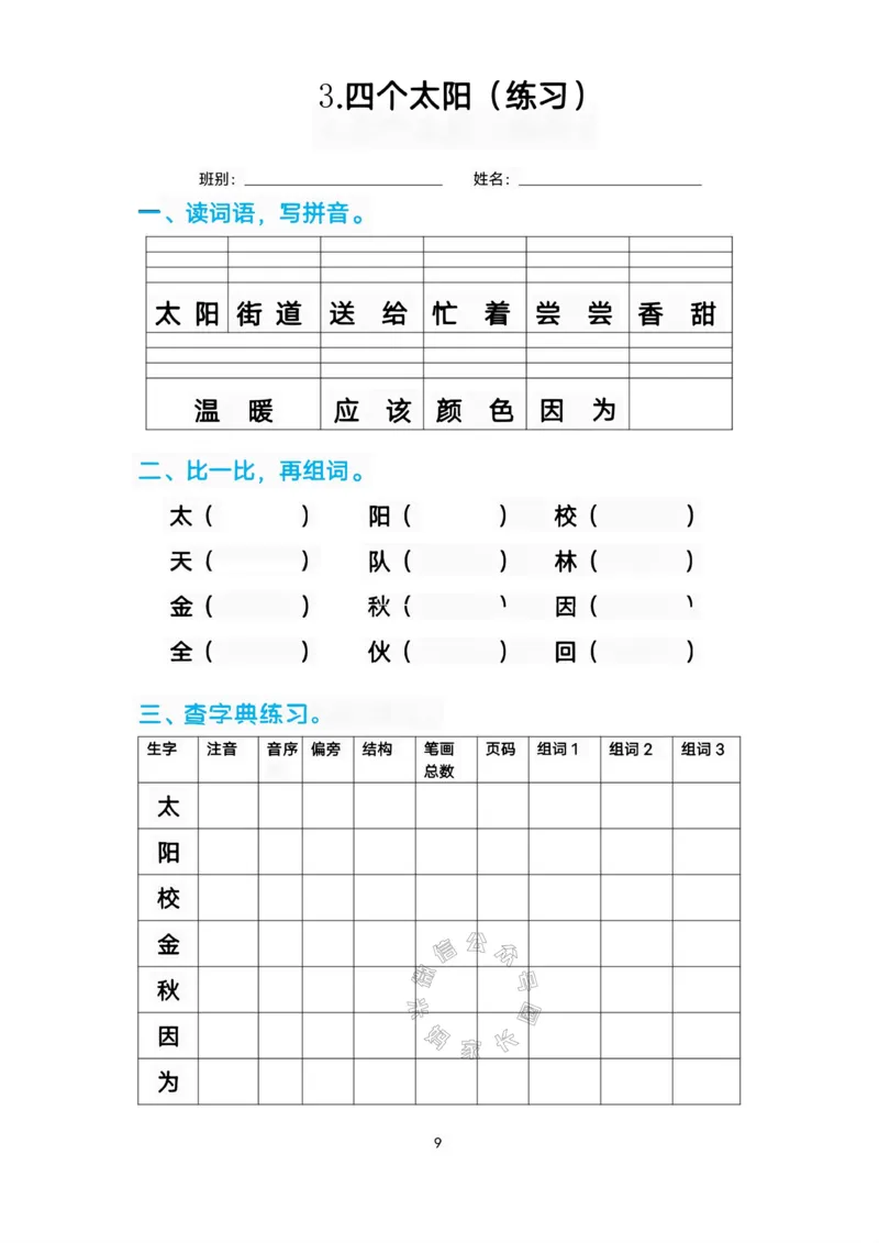 《083.一年级语文下册生字练习汇总_小学1-6年级全科全套_1-6年级全科下册_一年级_其他补充资料_语文资料》第8页预览