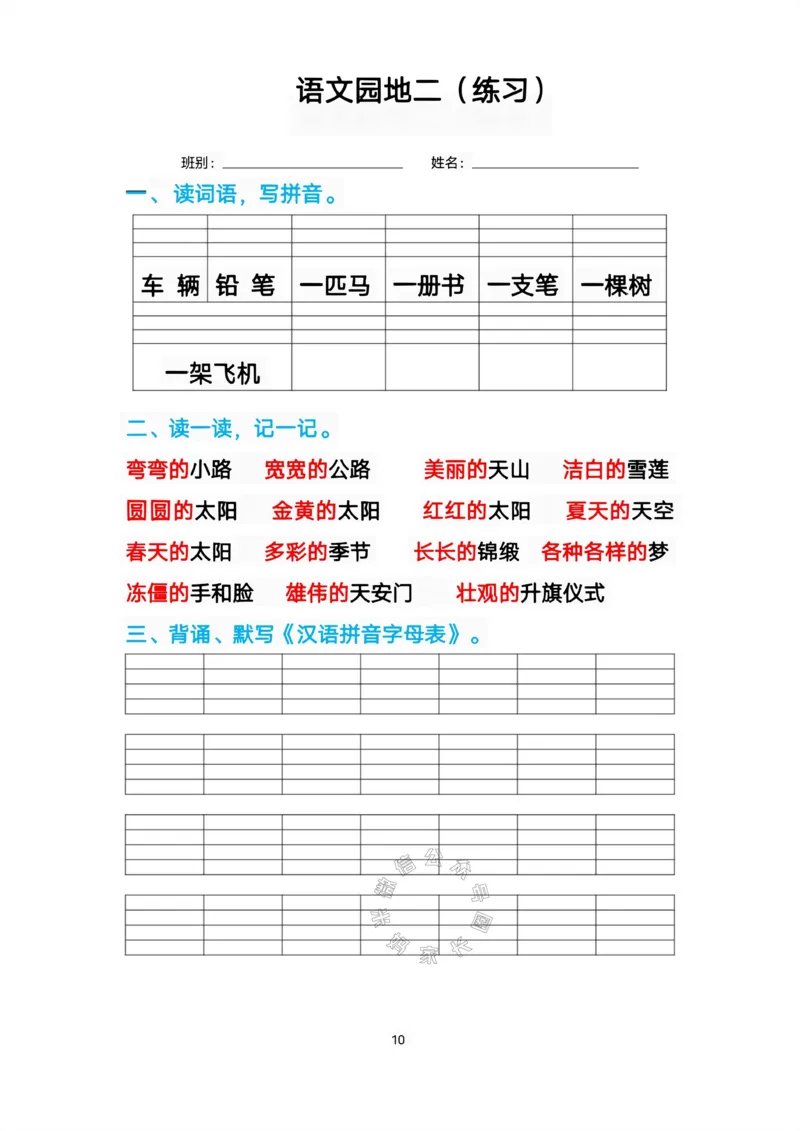 《083.一年级语文下册生字练习汇总_小学1-6年级全科全套_1-6年级全科下册_一年级_其他补充资料_语文资料》第9页预览