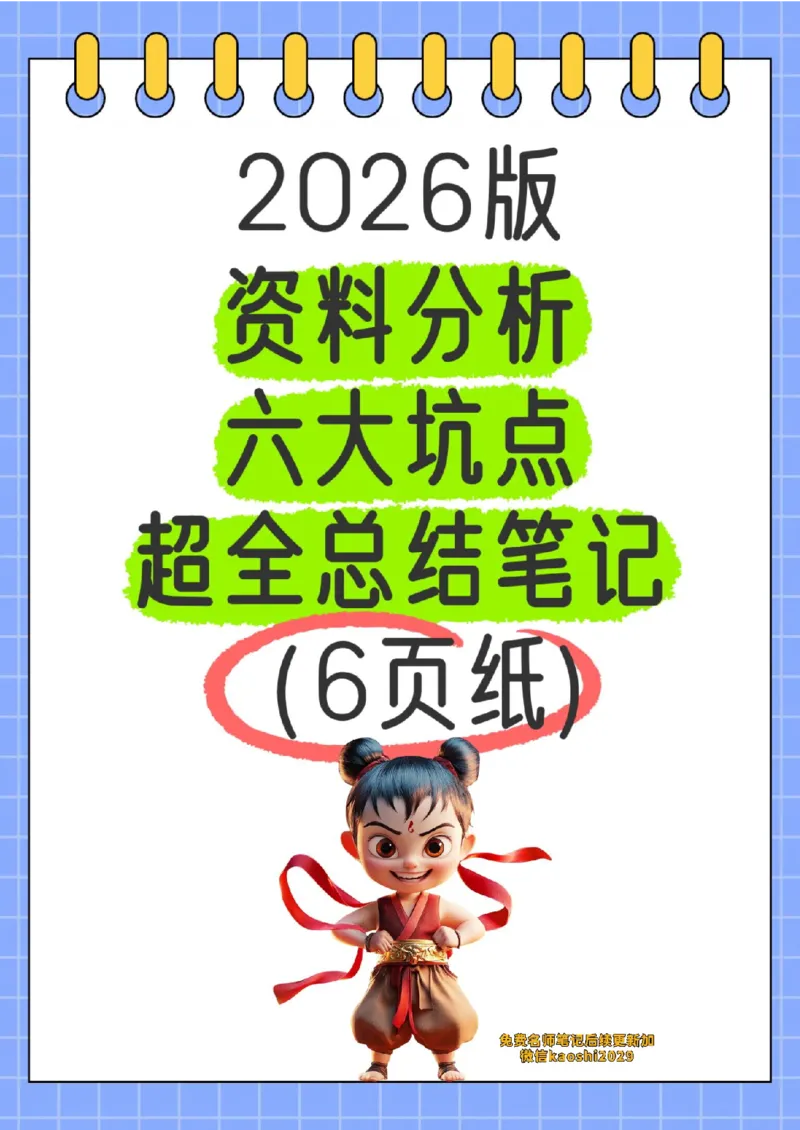 《2026版资料分析六大坑点超全总结笔记（6页纸)_3539.2027北京定向选调_052027行测资料（名师笔记+技巧+必考点）_12资料分析专项资料》第1页预览