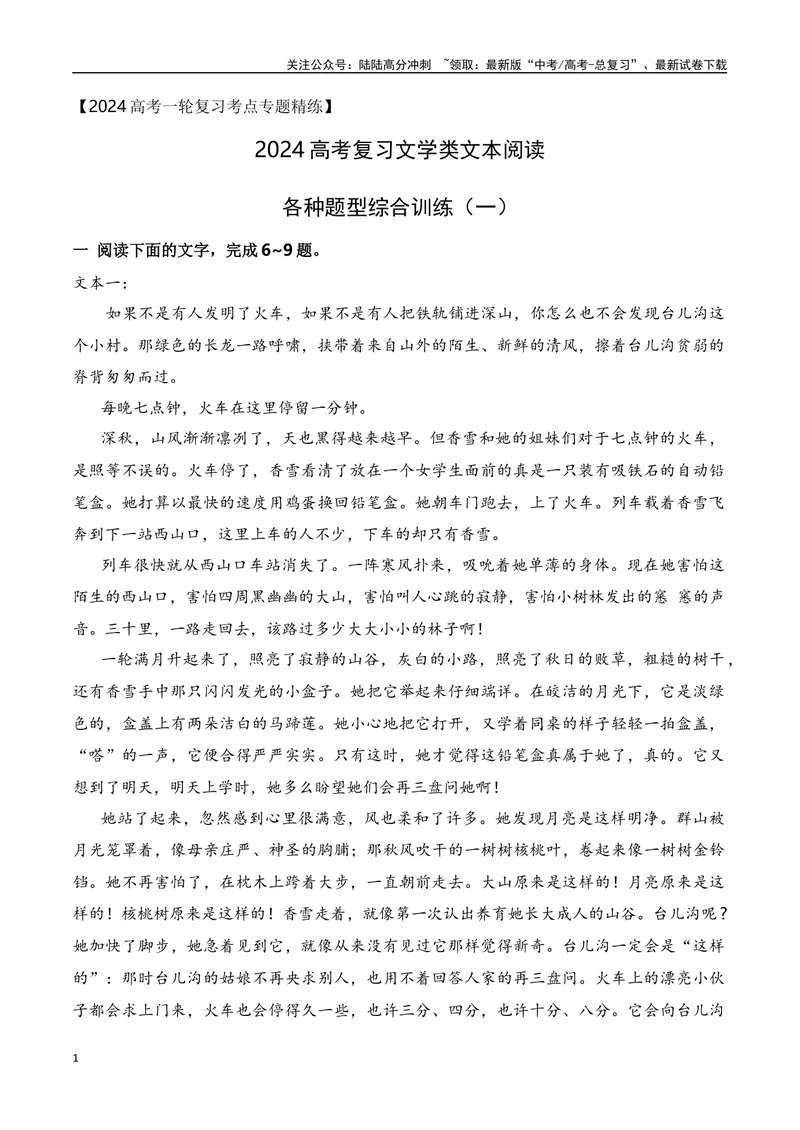 《032024届高考文学类文本阅读新题型综合训练（一）（全国通用）（解析版）_一轮复习_2024年_2024高考语文一轮复习文学类小说散文阅读全国通用_资料》第1页预览