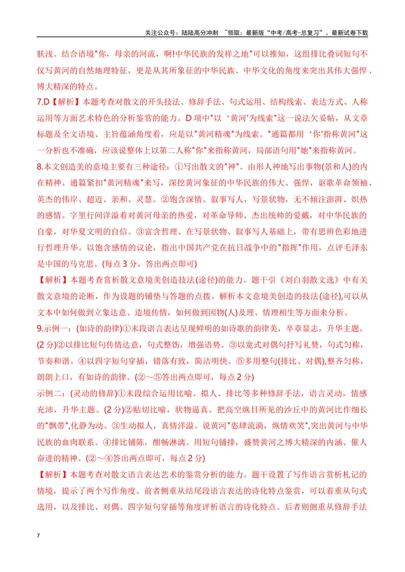 《032024届高考文学类文本阅读新题型综合训练（一）（全国通用）（解析版）_一轮复习_2024年_2024高考语文一轮复习文学类小说散文阅读全国通用_资料》第7页预览
