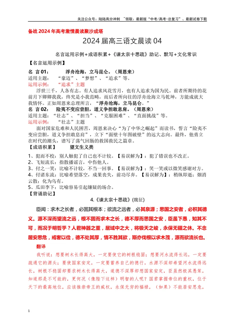 《04《谏太宗十思疏》助记、默写+文化常识-原卷版_一轮复习_2024年_2024届高考语文一轮复习古诗文知识与热点主题语段积累（新高中语文课标60篇）_资料》第1页预览