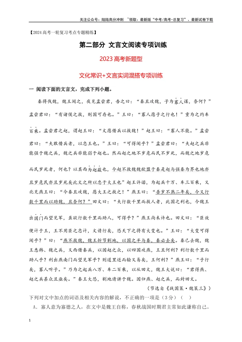 《07高考文化常识+教材实词混搭新题型专练（原卷版）-_一轮复习_2024年_2024年高考语文一轮复习之文言文阅读（全国通用）_资料》第1页预览