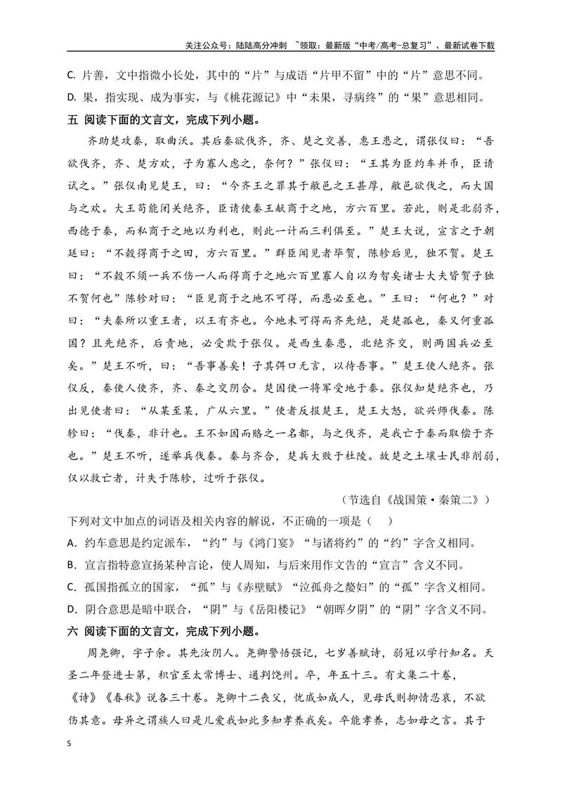 《07高考文化常识+教材实词混搭新题型专练（原卷版）-_一轮复习_2024年_2024年高考语文一轮复习之文言文阅读（全国通用）_资料》第5页预览