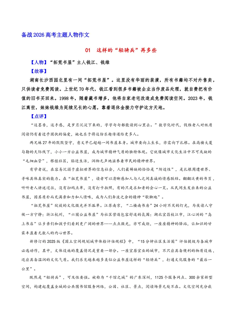 《01这样的“轻骑兵”再多些（“拓荒书屋”主人钱江、钱维）_专项复习_2026年-语文专项复习_212026年高考语文主题人物作文素材》第1页预览