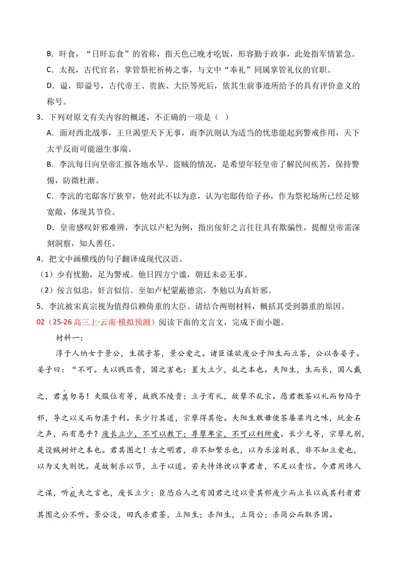 《03文言文阅读（2026年1月高三月考）01（学生版）_专项复习_2026年-语文专项复习_352026年高考语文各地模考好题分类汇编练（全国ⅠⅡ卷区）_资料》第2页预览
