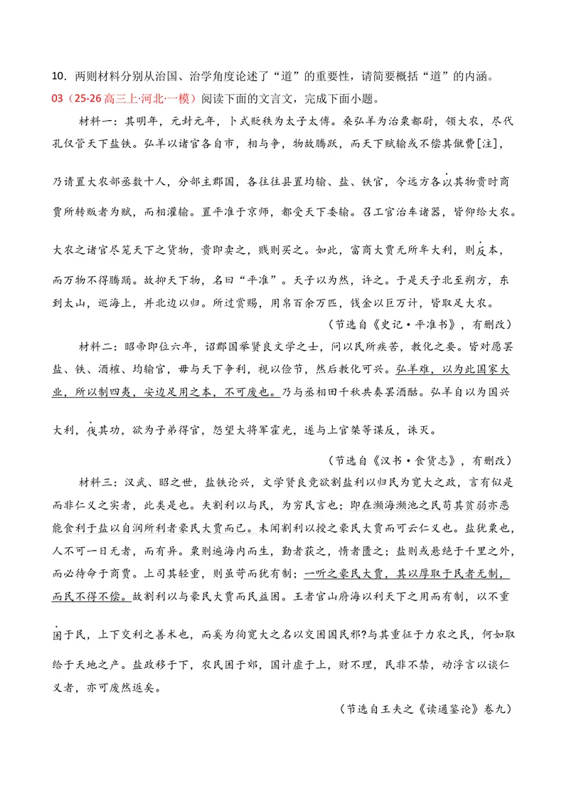 《03文言文阅读（2026年1月高三月考）01（学生版）_专项复习_2026年-语文专项复习_352026年高考语文各地模考好题分类汇编练（全国ⅠⅡ卷区）_资料》第4页预览