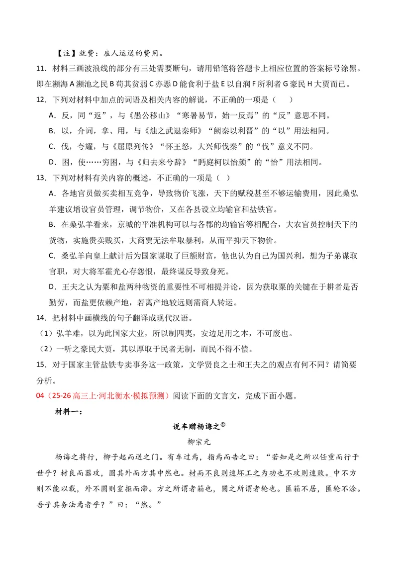 《03文言文阅读（2026年1月高三月考）01（学生版）_专项复习_2026年-语文专项复习_352026年高考语文各地模考好题分类汇编练（全国ⅠⅡ卷区）_资料》第5页预览