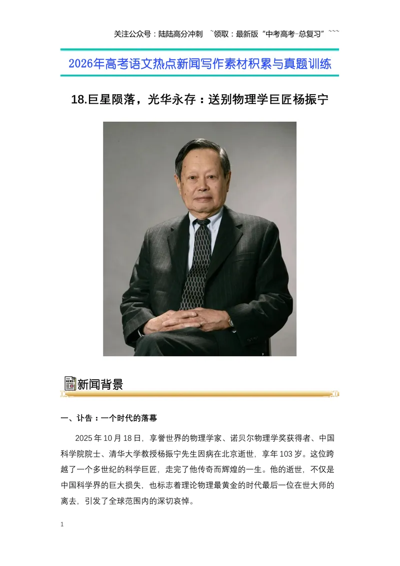 《18.巨星陨落，光华永存：送别物理学巨匠杨振宁（全国通用）_专项复习_2026年-语文专项复习_2026年高考语文热点新闻写作素材积累与真题训练（全国通用）-G382_资料》第1页预览