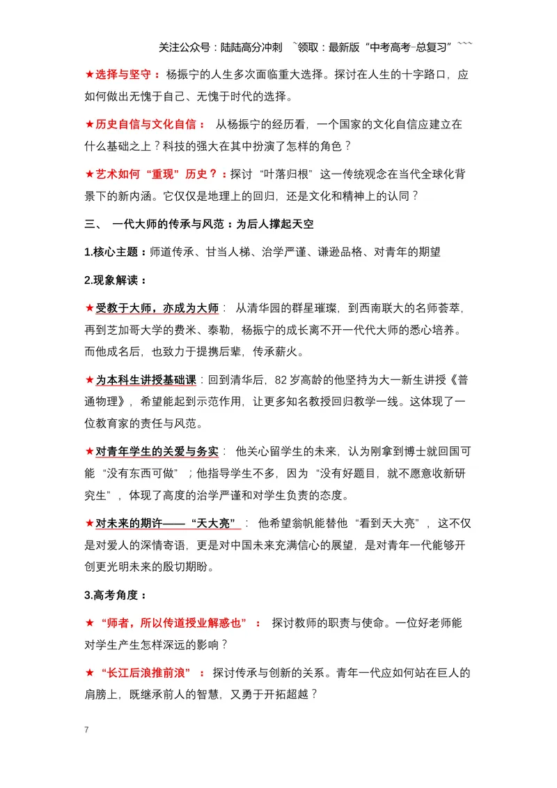 《18.巨星陨落，光华永存：送别物理学巨匠杨振宁（全国通用）_专项复习_2026年-语文专项复习_2026年高考语文热点新闻写作素材积累与真题训练（全国通用）-G382_资料》第7页预览