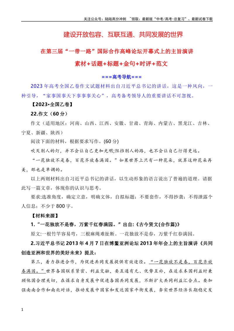 《10月素材建设开放包容、互联互通、共同发展的世界——第三届“一带一路”国际合作高峰论坛（素材+话题+标题+金句+时评+范文）_专项复习_2024年_09热点素材+高分实用写作技巧》第1页预览