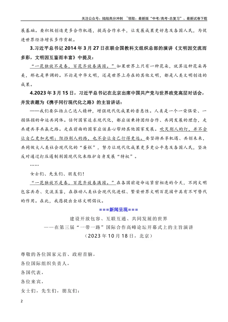 《10月素材建设开放包容、互联互通、共同发展的世界——第三届“一带一路”国际合作高峰论坛（素材+话题+标题+金句+时评+范文）_专项复习_2024年_09热点素材+高分实用写作技巧》第2页预览