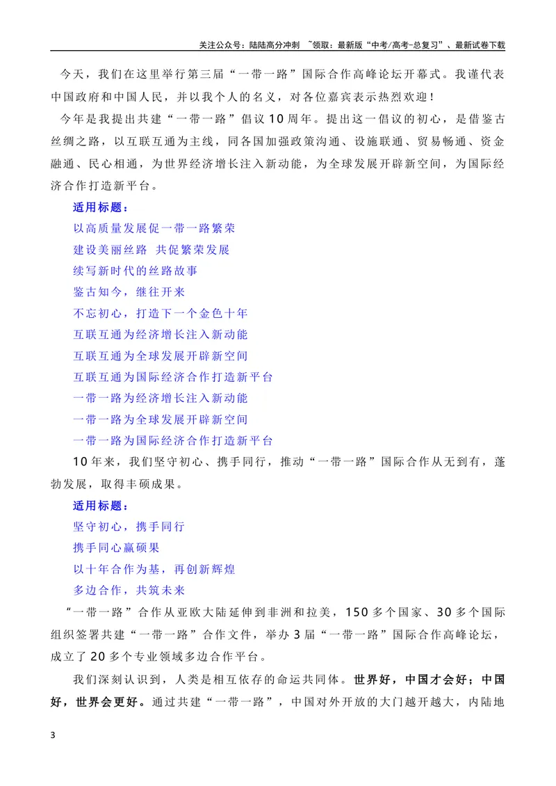 《10月素材建设开放包容、互联互通、共同发展的世界——第三届“一带一路”国际合作高峰论坛（素材+话题+标题+金句+时评+范文）_专项复习_2024年_09热点素材+高分实用写作技巧》第3页预览