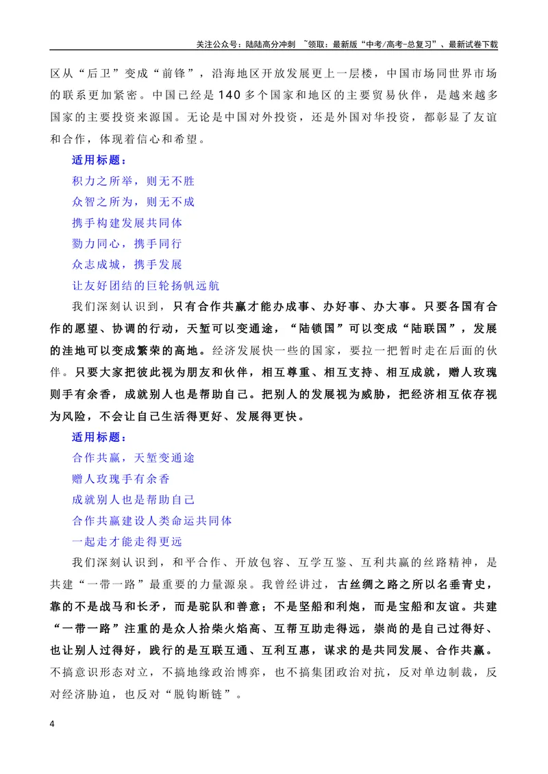 《10月素材建设开放包容、互联互通、共同发展的世界——第三届“一带一路”国际合作高峰论坛（素材+话题+标题+金句+时评+范文）_专项复习_2024年_09热点素材+高分实用写作技巧》第4页预览