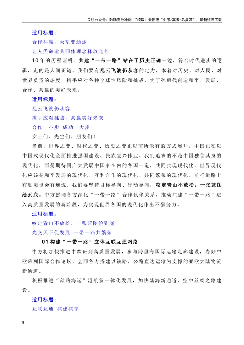 《10月素材建设开放包容、互联互通、共同发展的世界——第三届“一带一路”国际合作高峰论坛（素材+话题+标题+金句+时评+范文）_专项复习_2024年_09热点素材+高分实用写作技巧》第5页预览