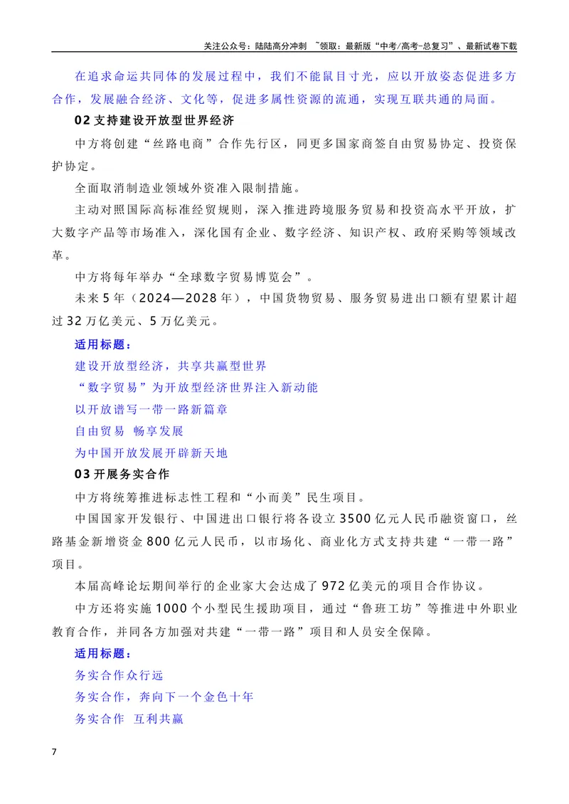 《10月素材建设开放包容、互联互通、共同发展的世界——第三届“一带一路”国际合作高峰论坛（素材+话题+标题+金句+时评+范文）_专项复习_2024年_09热点素材+高分实用写作技巧》第7页预览