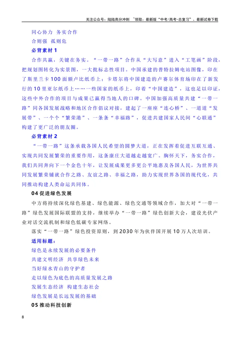 《10月素材建设开放包容、互联互通、共同发展的世界——第三届“一带一路”国际合作高峰论坛（素材+话题+标题+金句+时评+范文）_专项复习_2024年_09热点素材+高分实用写作技巧》第8页预览