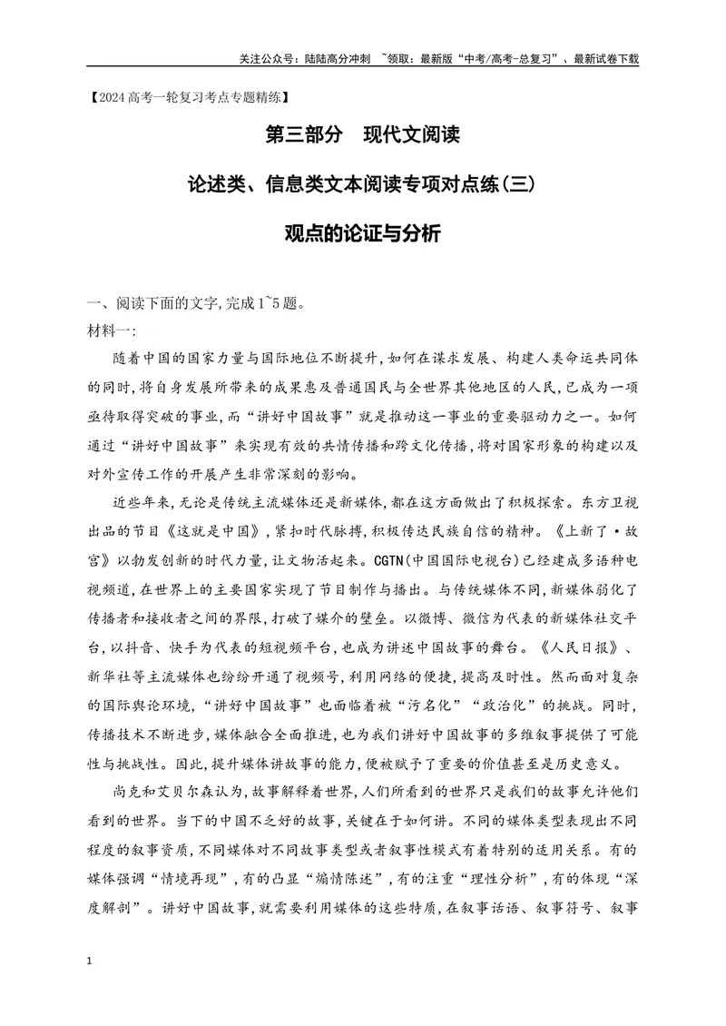 《03信息类文本（论述类）阅读对点练-观点的论证与分析-解析版_一轮复习_2024年_2024年高考语文一轮复习之信息类文本阅读（全国通用）_资料_专项训练》第1页预览