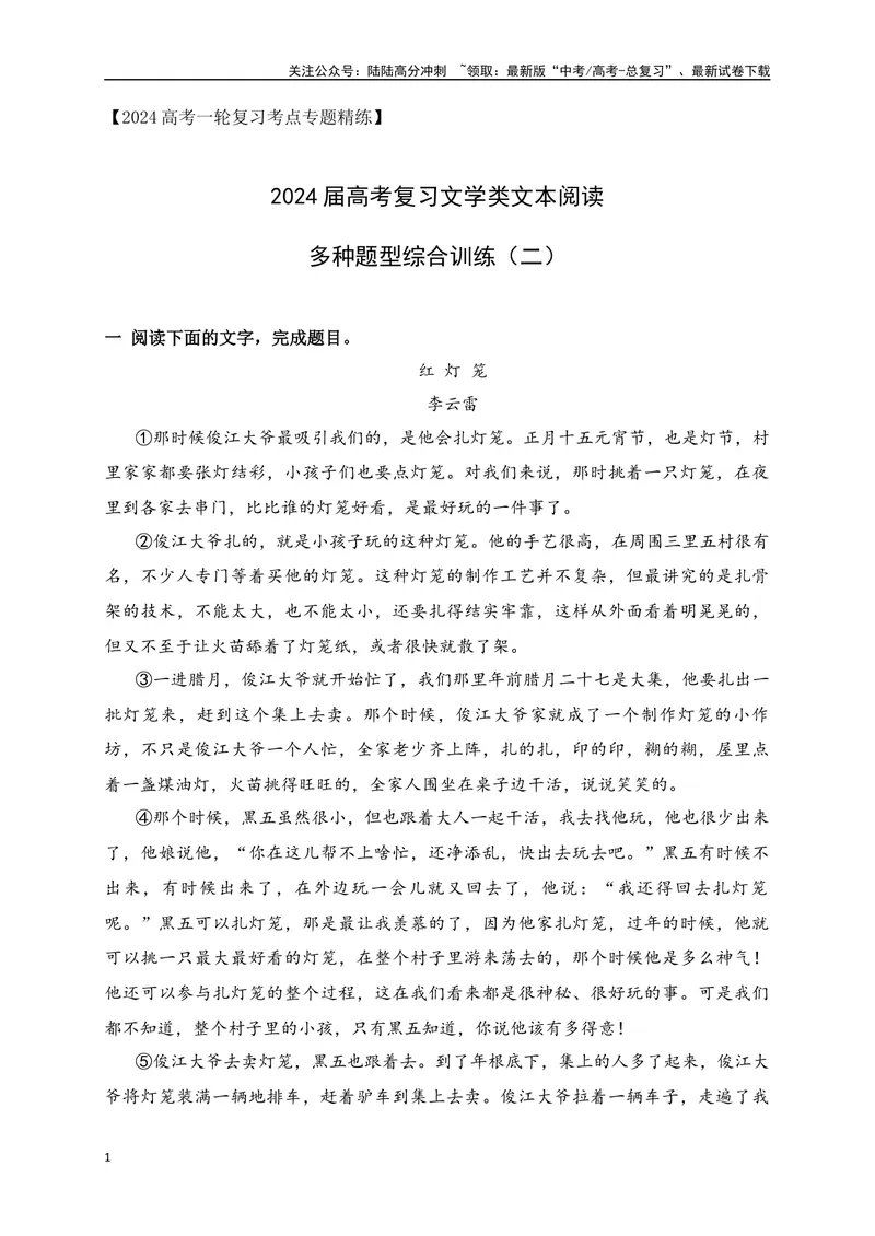 《042024届高考文学类文本阅读新题型综合训练（二）（全国通用）（原卷版）_一轮复习_2024年_2024高考语文一轮复习文学类小说散文阅读全国通用_资料》第1页预览