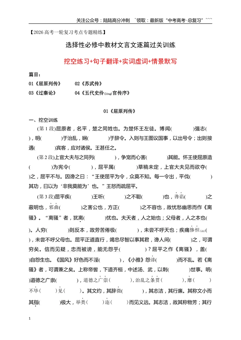 《05选必中教材文言文逐篇过关挖空训练（教师版）_一轮复习_2026年-语文一轮复习_2026年高考语文一轮复习之古诗文专题（全国通用）-G387_资料》第1页预览