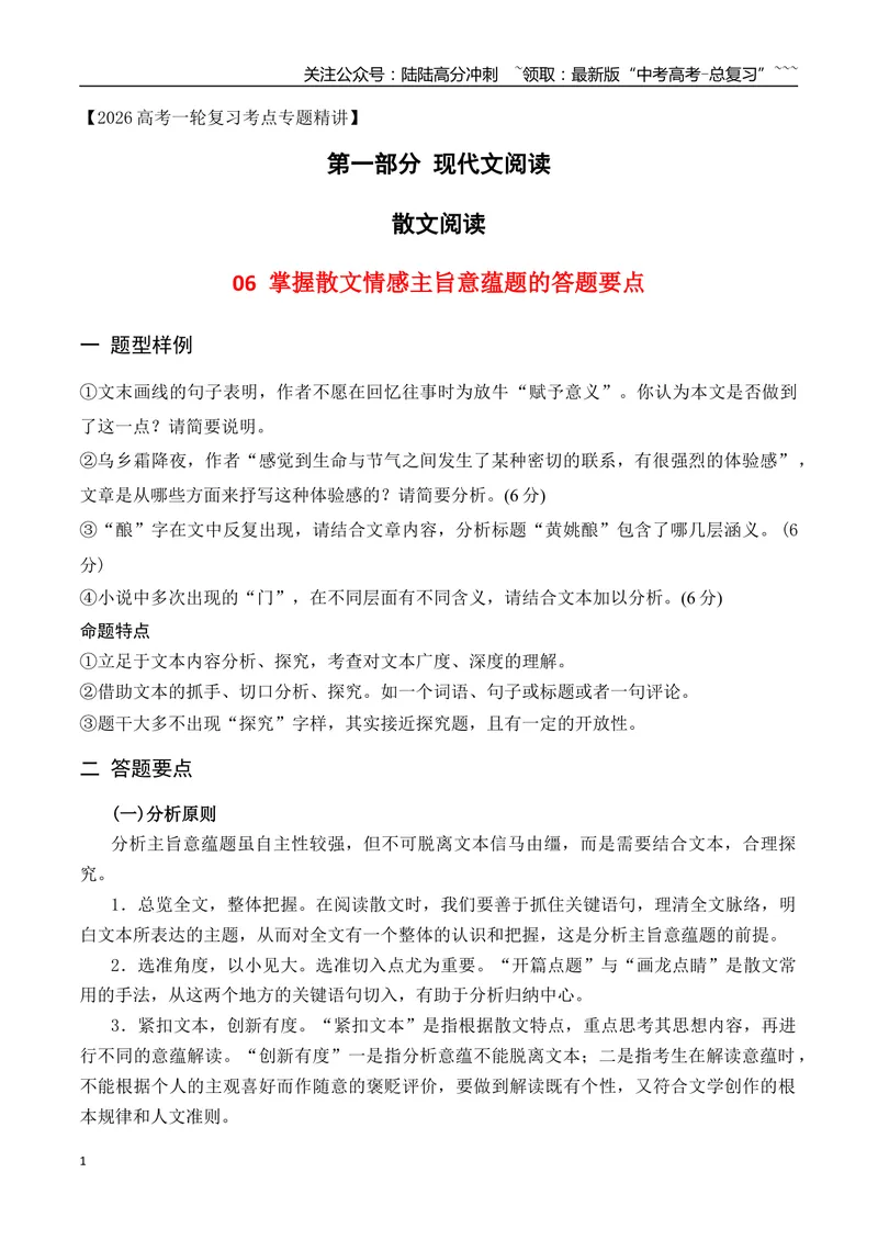 《06掌握散文情感主旨题的答题要点_一轮复习_2026年-语文一轮复习_2026年高考语文一轮复习之现代文专题（全国通用）-G388_资料》第1页预览