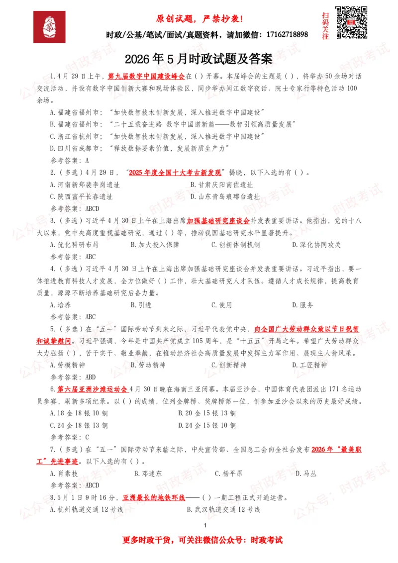 《2026年5月时事政治模拟题及答案（127题）_3539.2027北京定向选调_10全国时政（按月更新）_全国时政五个包2608_每月试题包》第1页预览