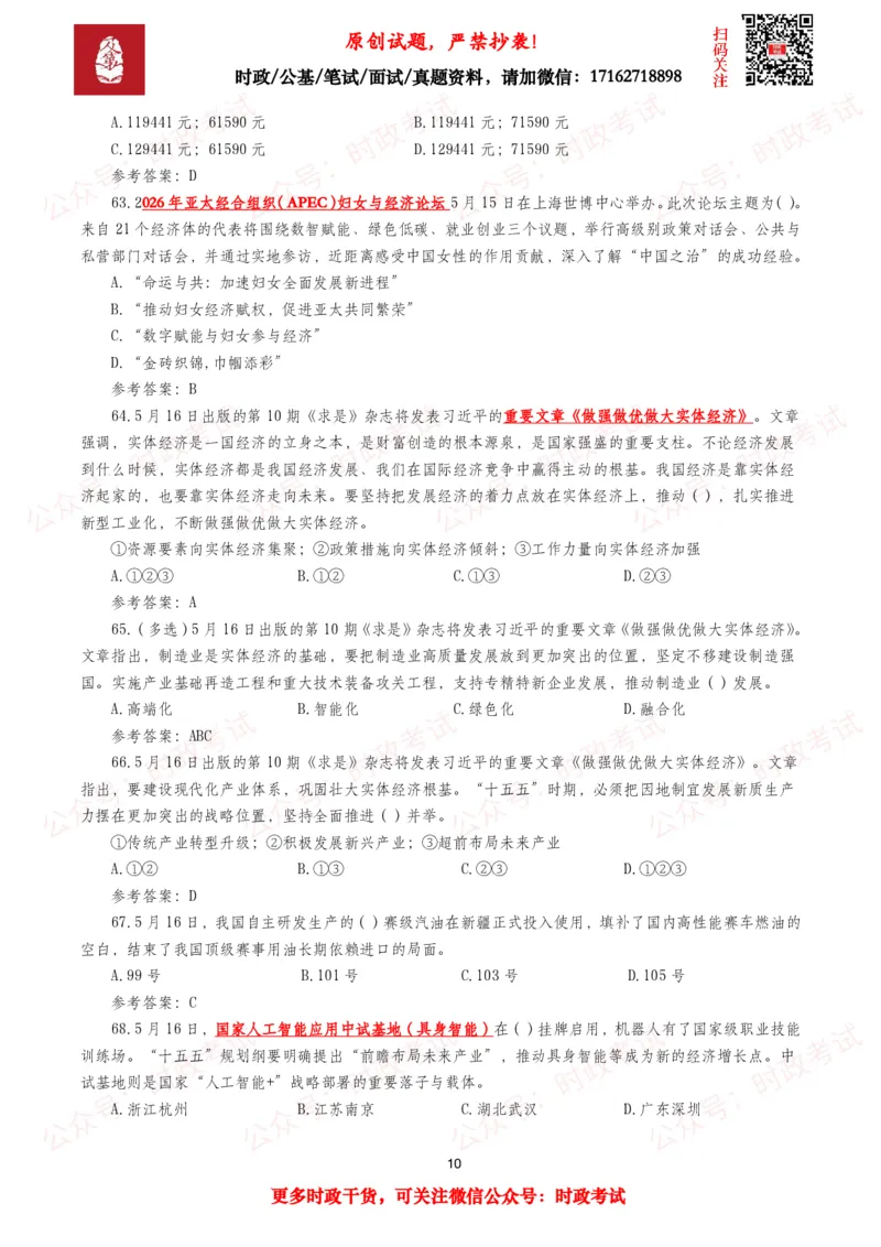 《2026年5月时事政治模拟题及答案（127题）_3539.2027北京定向选调_10全国时政（按月更新）_全国时政五个包2608_每月试题包》第10页预览