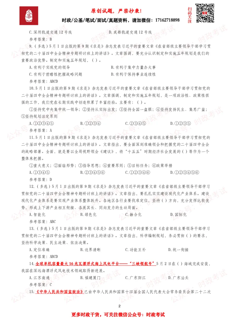 《2026年5月时事政治模拟题及答案（127题）_3539.2027北京定向选调_10全国时政（按月更新）_全国时政五个包2608_每月试题包》第2页预览