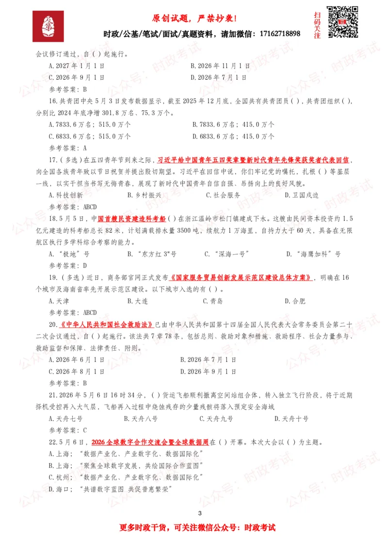 《2026年5月时事政治模拟题及答案（127题）_3539.2027北京定向选调_10全国时政（按月更新）_全国时政五个包2608_每月试题包》第3页预览