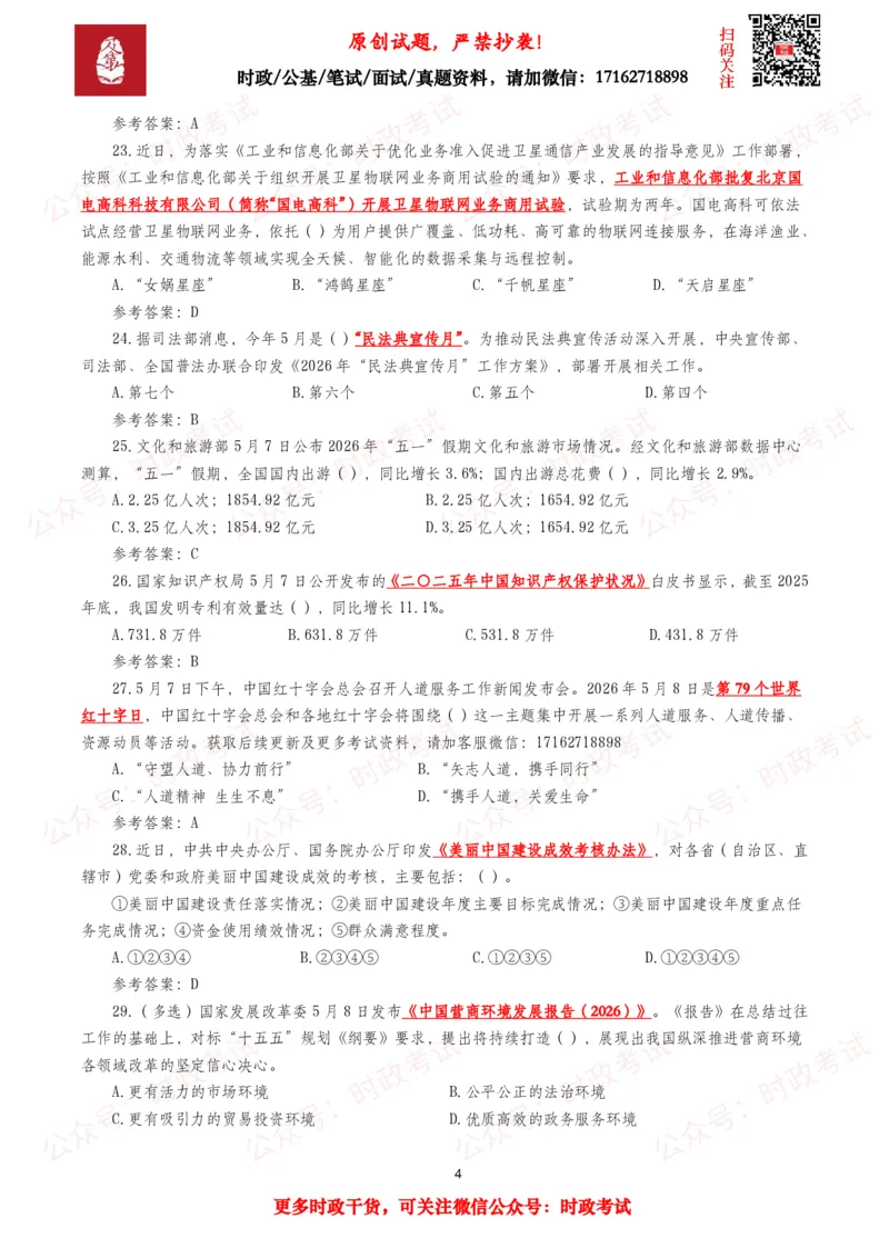 《2026年5月时事政治模拟题及答案（127题）_3539.2027北京定向选调_10全国时政（按月更新）_全国时政五个包2608_每月试题包》第4页预览