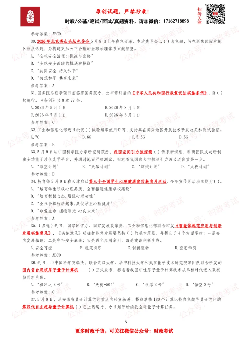 《2026年5月时事政治模拟题及答案（127题）_3539.2027北京定向选调_10全国时政（按月更新）_全国时政五个包2608_每月试题包》第5页预览