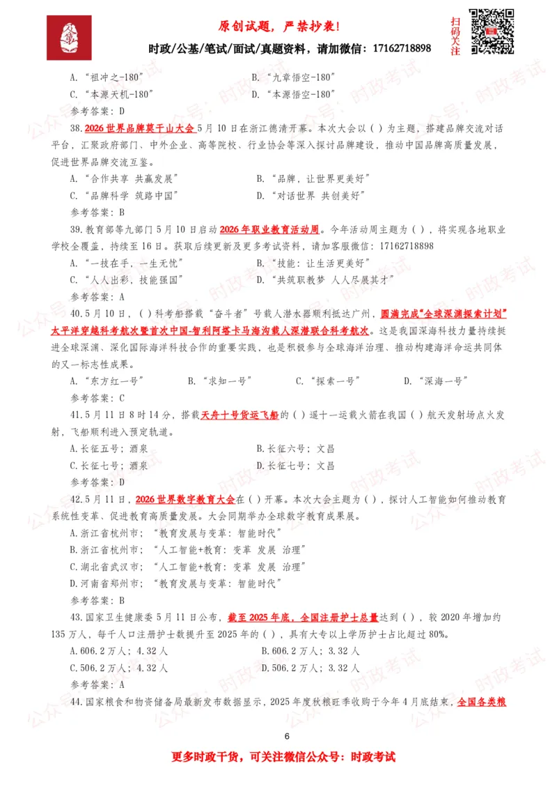 《2026年5月时事政治模拟题及答案（127题）_3539.2027北京定向选调_10全国时政（按月更新）_全国时政五个包2608_每月试题包》第6页预览