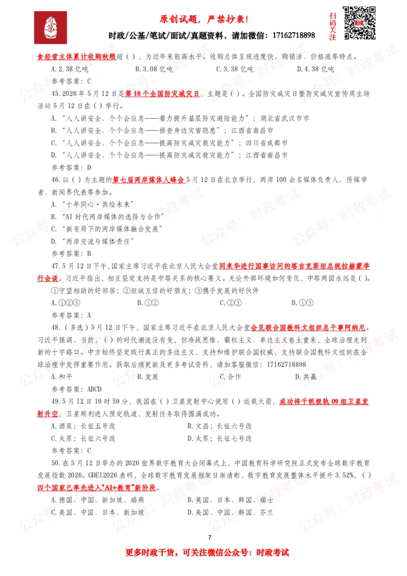 《2026年5月时事政治模拟题及答案（127题）_3539.2027北京定向选调_10全国时政（按月更新）_全国时政五个包2608_每月试题包》第7页预览