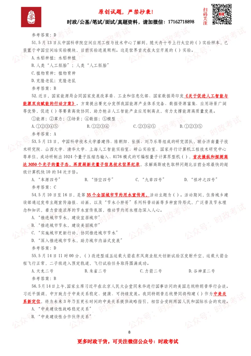 《2026年5月时事政治模拟题及答案（127题）_3539.2027北京定向选调_10全国时政（按月更新）_全国时政五个包2608_每月试题包》第8页预览
