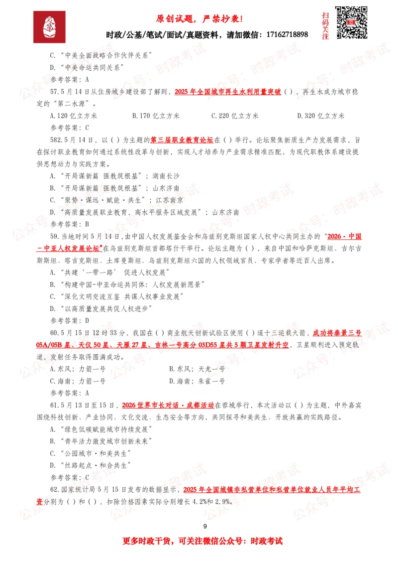 《2026年5月时事政治模拟题及答案（127题）_3539.2027北京定向选调_10全国时政（按月更新）_全国时政五个包2608_每月试题包》第9页预览