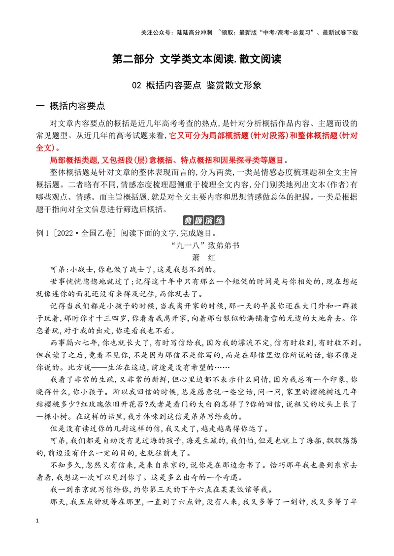 《02概括内容要点，鉴赏散文形象（全国通用）_一轮复习_2024年_2024高考语文一轮复习文学类小说散文阅读全国通用_资料》第1页预览
