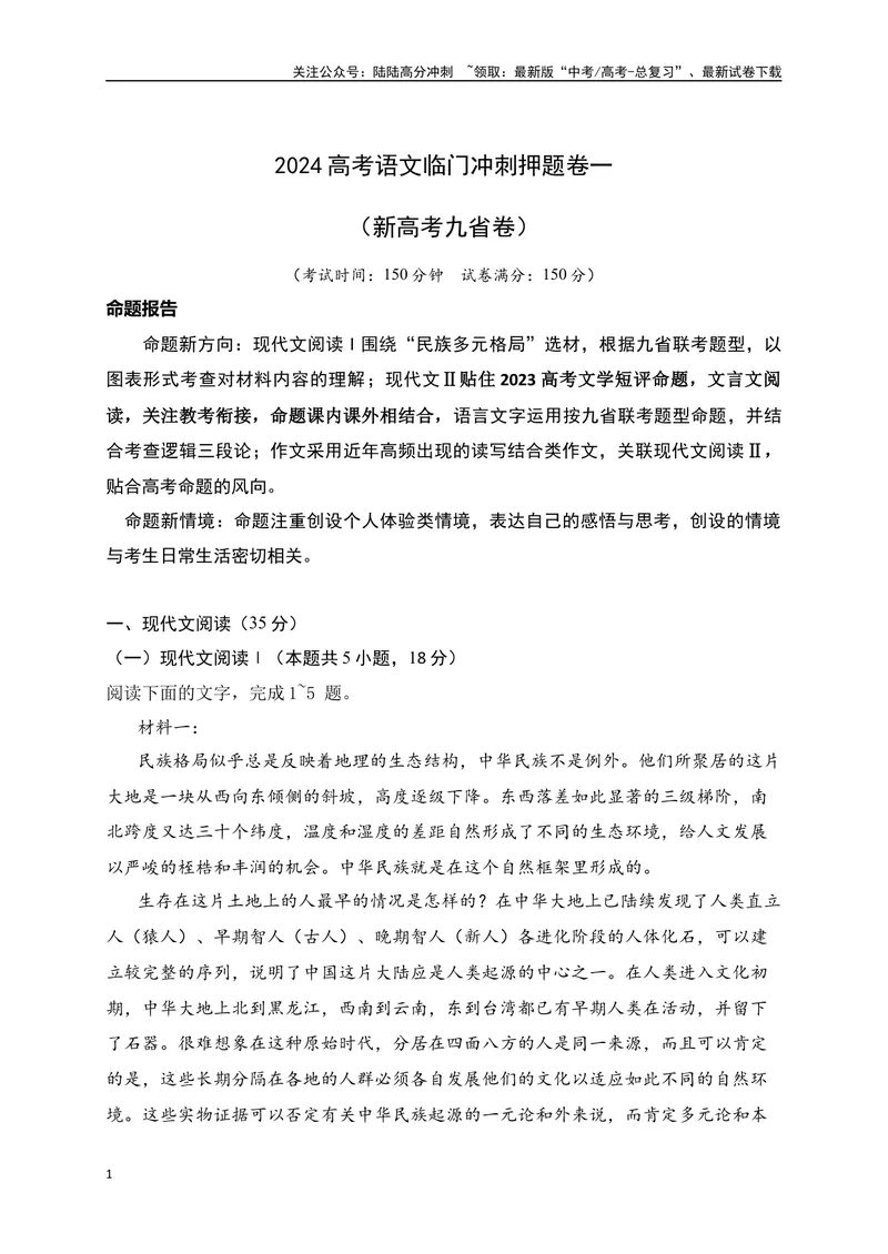 《01-高考语文临门冲刺押题卷一（新高考九省卷）（原卷版）_专项复习_2024年_2024年高考语文临门冲刺押题卷（全国通用）_资料》第1页预览