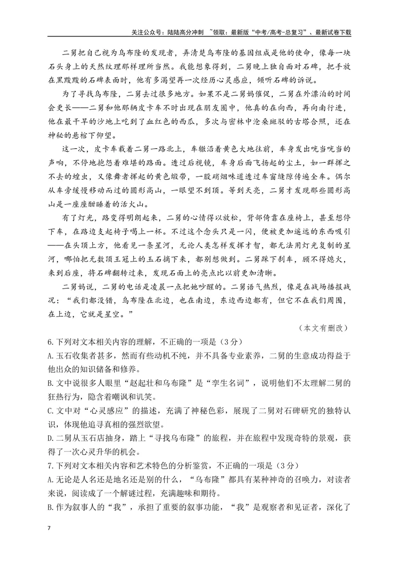 《01-高考语文临门冲刺押题卷一（新高考九省卷）（原卷版）_专项复习_2024年_2024年高考语文临门冲刺押题卷（全国通用）_资料》第7页预览
