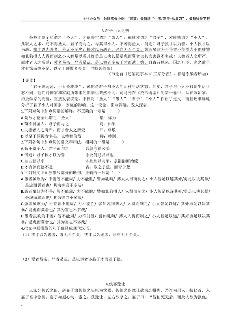 《02君子小人之辨、侠客豫让（原卷版）_专项复习_2025年_2025年高中文言文阅读训练之《通鉴纪事本末》选文_资料》第1页预览