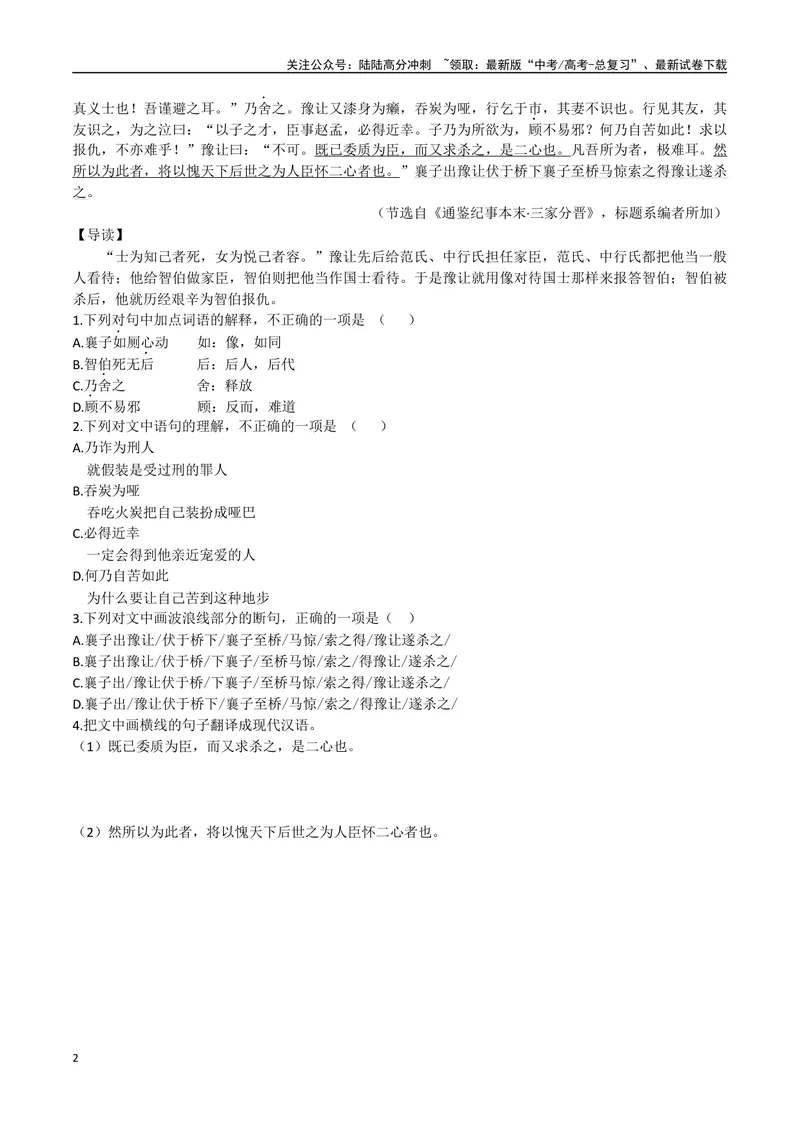 《02君子小人之辨、侠客豫让（原卷版）_专项复习_2025年_2025年高中文言文阅读训练之《通鉴纪事本末》选文_资料》第2页预览