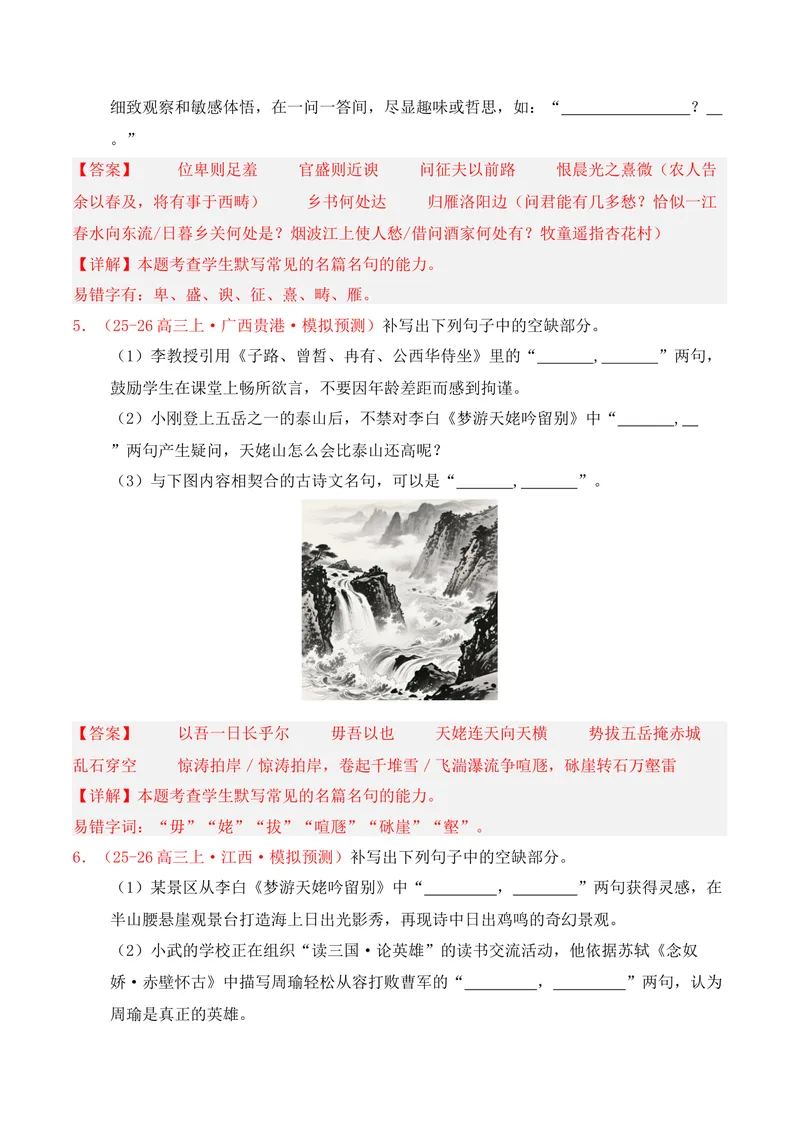《05名句名篇情境默写（2025年11月高三月考）02（教师版）(1)_专项复习_2026年-语文专项复习_352026年高考语文各地模考好题分类汇编练（全国ⅠⅡ卷区）_资料》第3页预览