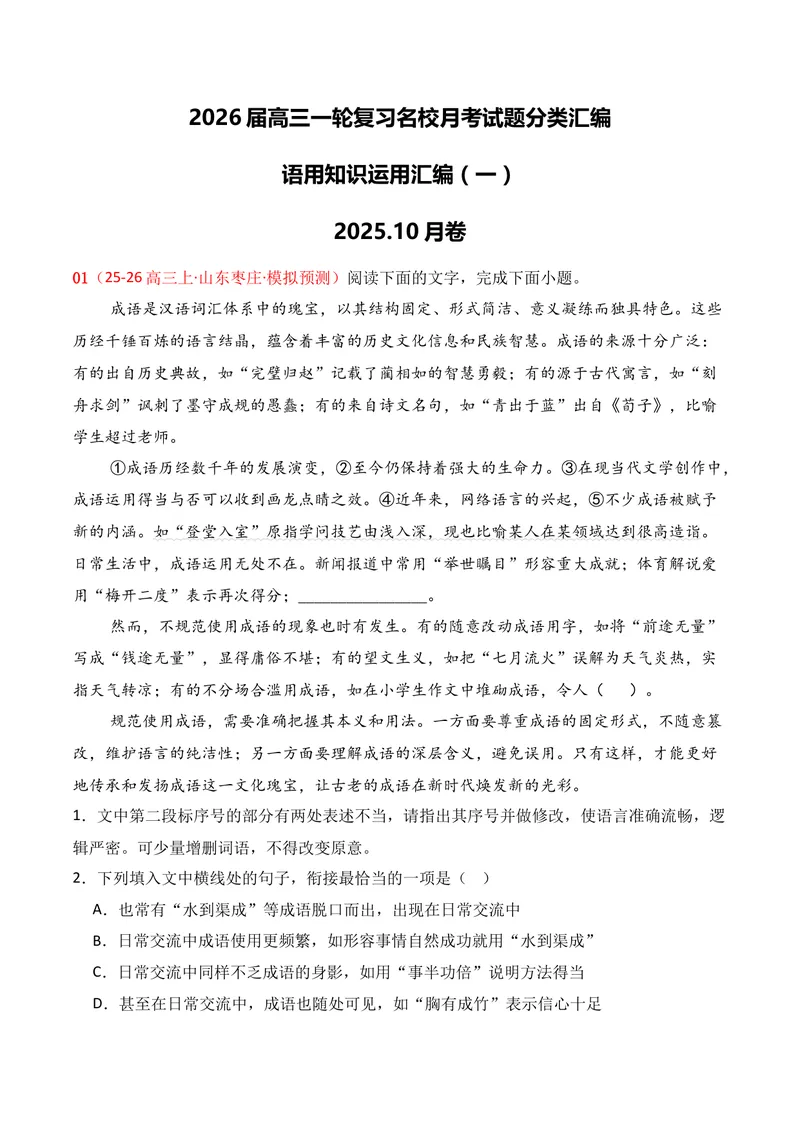 《06语言运用（2025年10月高三月考）01（学生版）_专项复习_2026年-语文专项复习_352026年高考语文各地模考好题分类汇编练（全国ⅠⅡ卷区）_资料》第1页预览