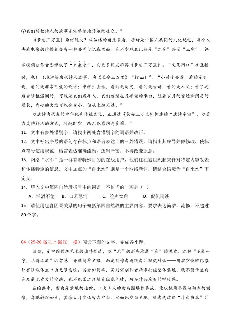 《06语言运用（2025年10月高三月考）01（学生版）_专项复习_2026年-语文专项复习_352026年高考语文各地模考好题分类汇编练（全国ⅠⅡ卷区）_资料》第4页预览