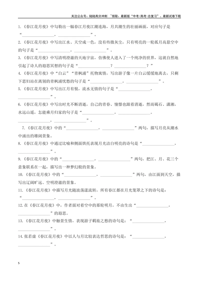 《03新高考必背60篇选必上理解性默写逐篇过关练（教师版）-12页_二轮复习_2025年_2025年高考语文二轮复习之古代诗歌和名篇名句默写（全国通用）》第5页预览