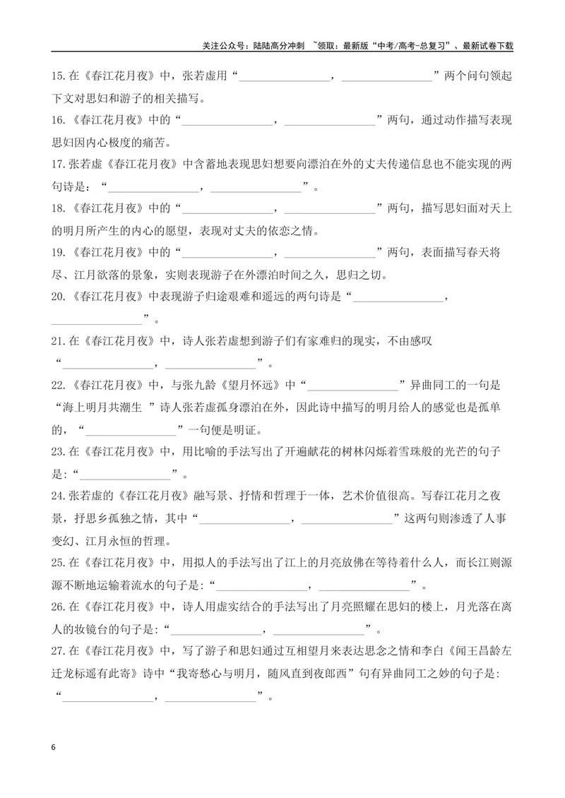 《03新高考必背60篇选必上理解性默写逐篇过关练（教师版）-12页_二轮复习_2025年_2025年高考语文二轮复习之古代诗歌和名篇名句默写（全国通用）》第6页预览