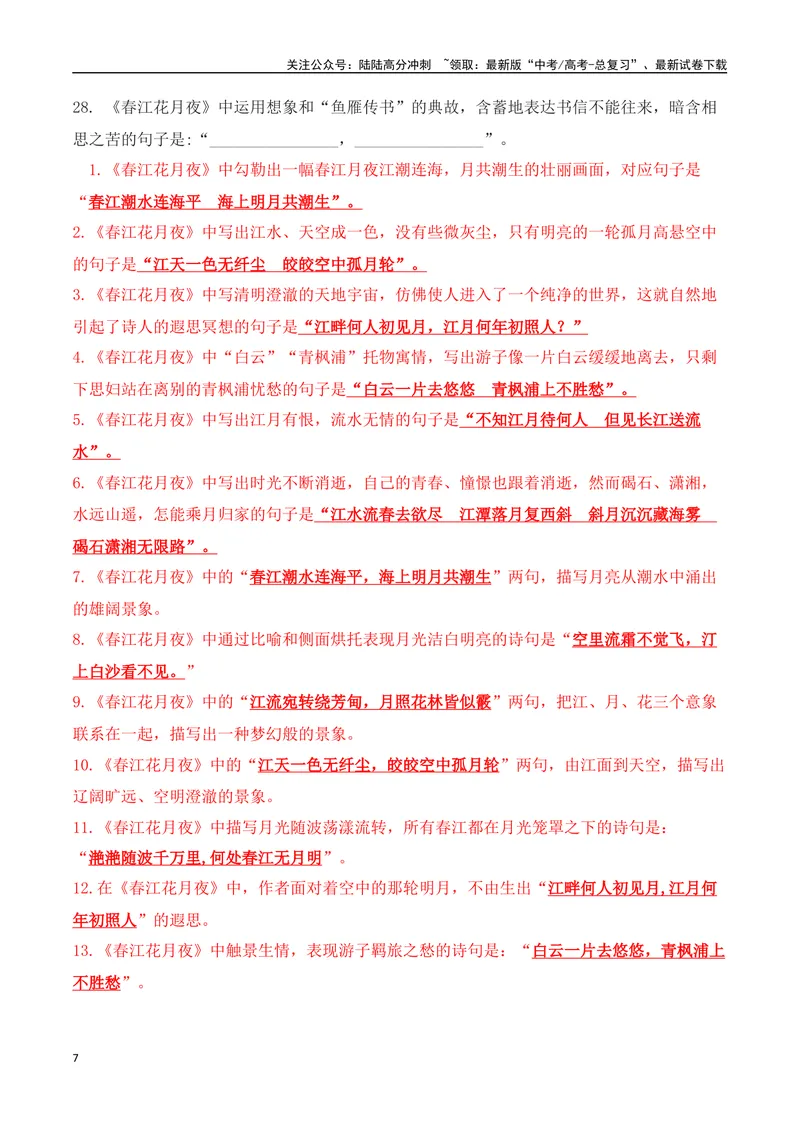 《03新高考必背60篇选必上理解性默写逐篇过关练（教师版）-12页_二轮复习_2025年_2025年高考语文二轮复习之古代诗歌和名篇名句默写（全国通用）》第7页预览