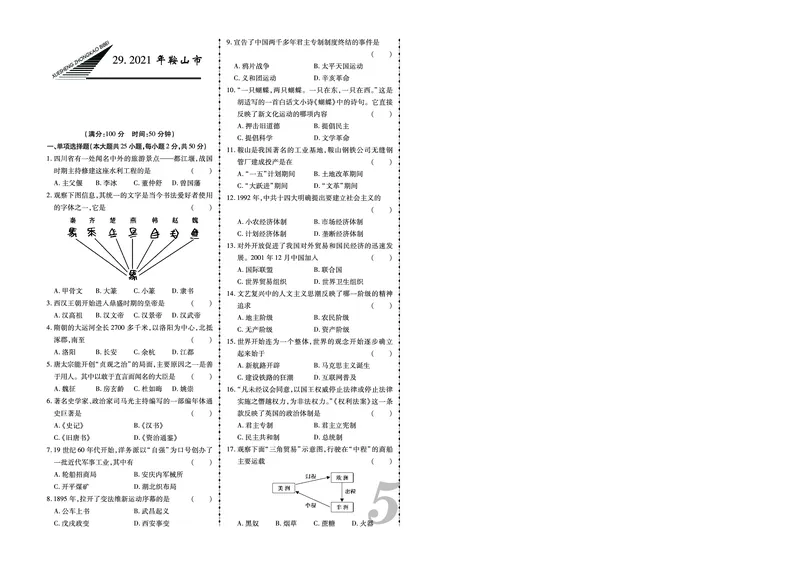 《2021年鞍山市中考历史真题_12.2026年4月全国各地高考模拟卷_2026版初中金考卷•45套中考试卷汇编系列合集_全国版中考真题(1)_辽宁各地中考_辽宁历史(25)_鞍山历史19-23》第1页预览