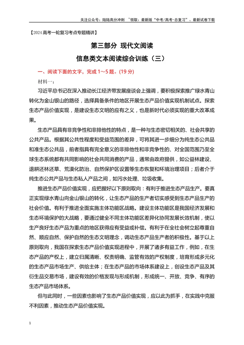 《03信息类文本阅读综合训练（三）-（原卷版）_一轮复习_2024年_2024年高考语文一轮复习之信息类文本阅读（全国通用）_资料_综合训练》第1页预览